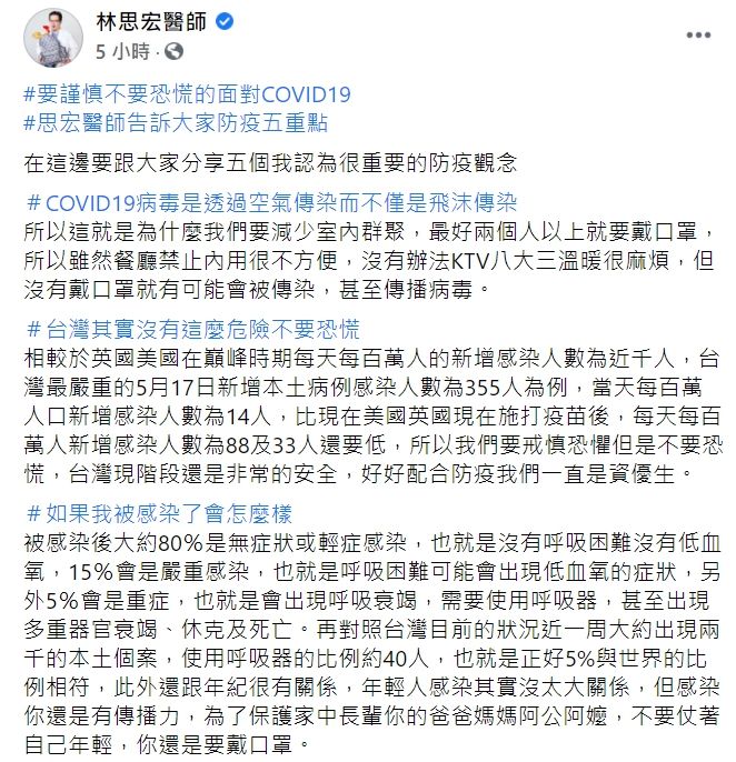 林思宏醫師在臉書分享五個很重要的防疫觀念。(臉書全文) 圖 : 翻攝自林思宏醫師 臉書