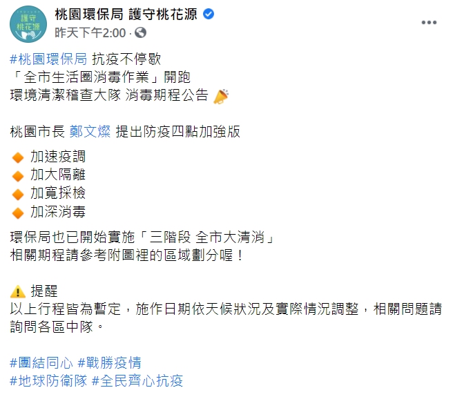 桃園市環保局開始實施「三階段 全市大清消」，桃園市長鄭文燦提出「防疫四點加強版」。 圖 : 翻攝自桃園環保局 護守桃花源