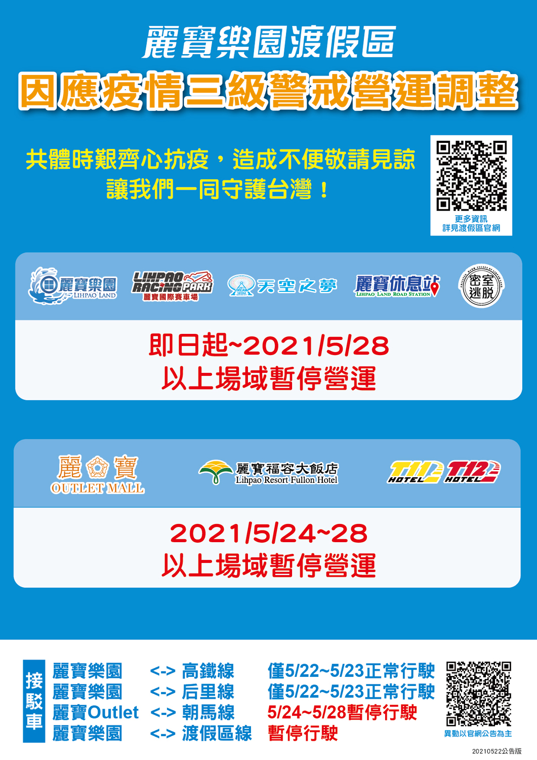 麗寶樂園自5月24日至5月28日全園區關閉。 麗寶樂園/提供
