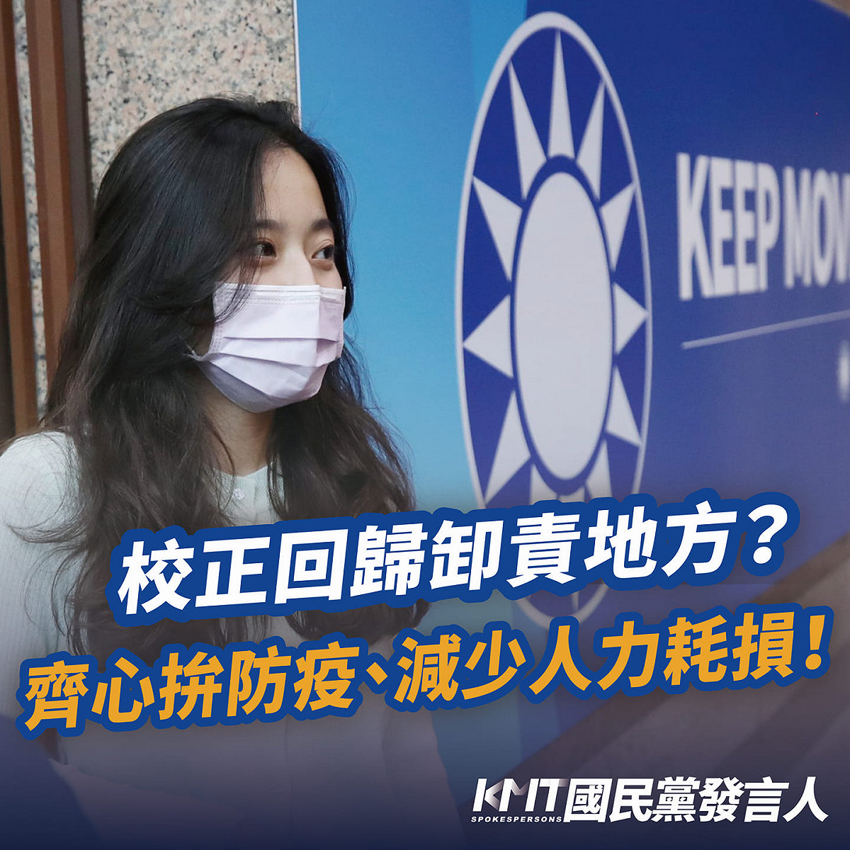 校正回歸卸責地方？ 國民黨呼籲蔡政府齊心拚防疫、減少人力耗損！