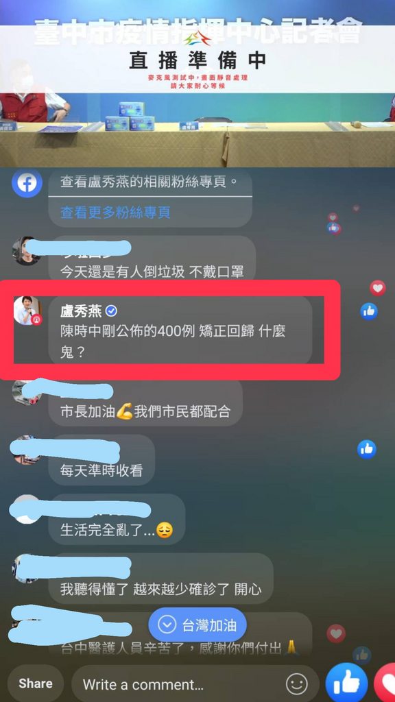台中市政府疫情記者會直播時，驚見盧秀燕在直播留言罵「陳時中剛公布的400例 矯（校）正回歸 什麼鬼？」事後台中市新聞局長黃國瑋稱是小編「誤發」。 圖：翻攝自PTT