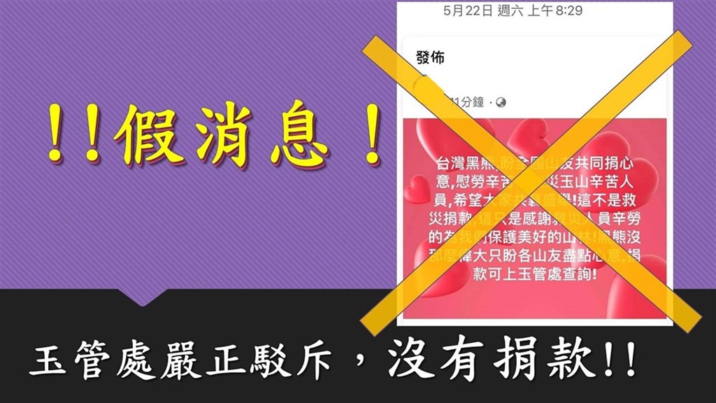 警政署保安警察第七總隊刑事警察大隊接獲玉山國家公園管理處陳情，指有網友發布「台灣黑熊盼全國山友共同捐心意，慰勞辛苦的玉山救災人員等等」募款假訊息，經調閱分析相關資料後，於22日在新北市查獲55歲陳男，依法送轄區警方裁罰。 （保七提供）