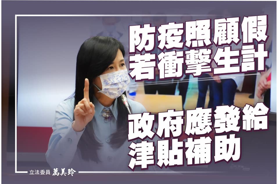 國民黨立委萬美玲提案修法，若家長因請防疫照顧假衝擊家庭生計，政府應發放生活津貼。 圖：翻攝自萬美玲臉書