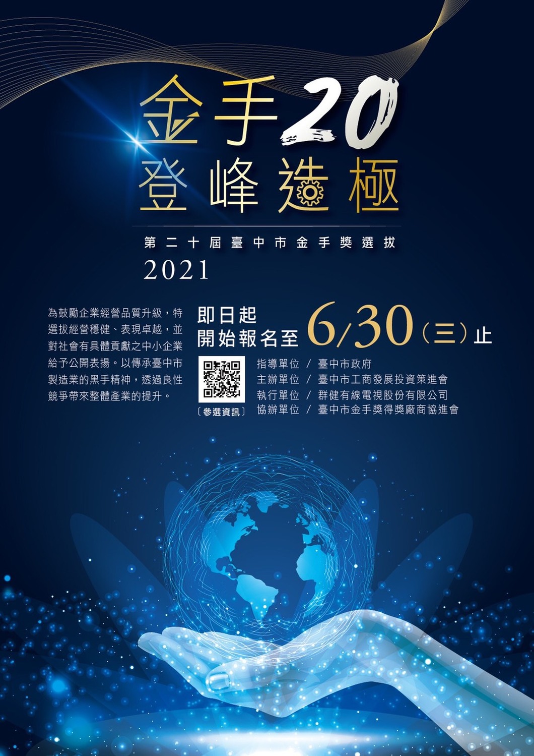 台中市金手獎今年邁入第20屆，現正值報名期間，報名自即日起至6月30日止。 台中市政府/提供
