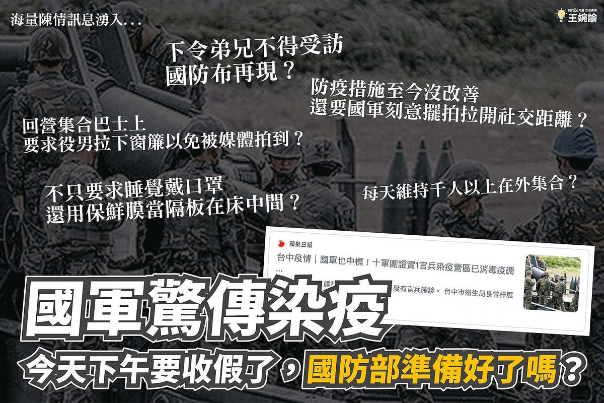時代力量立委王婉諭表示，國軍驚傳染疫，今天下午要收假了，國防部準備好了嗎？ 圖：取自王婉諭臉書