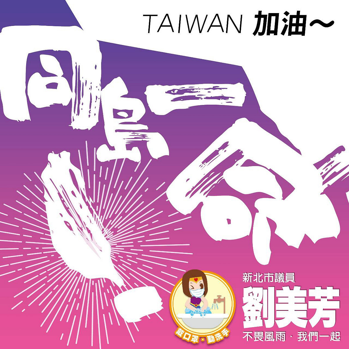 新北市議員劉美芳建議中央每人發2萬元「防疫振興金」。 圖：翻攝劉美芳臉書