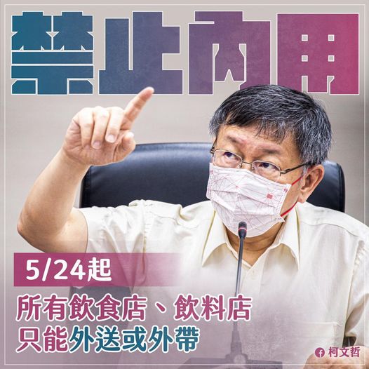 柯文哲宣布，自24日起，台北所有餐飲業全面禁止開放民眾內用。 圖：翻攝柯文哲臉書