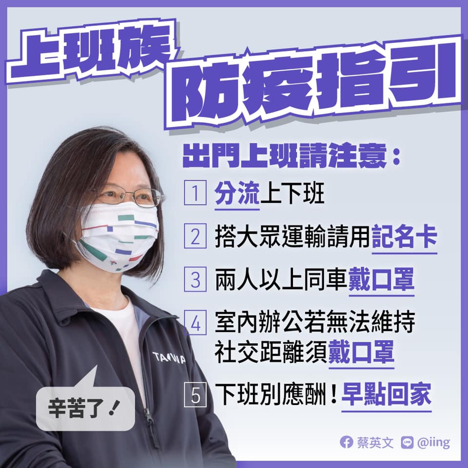 總統蔡英文24日一早臉書po文，提醒上班族注意防疫5件事。 圖：翻攝自蔡英文臉書
