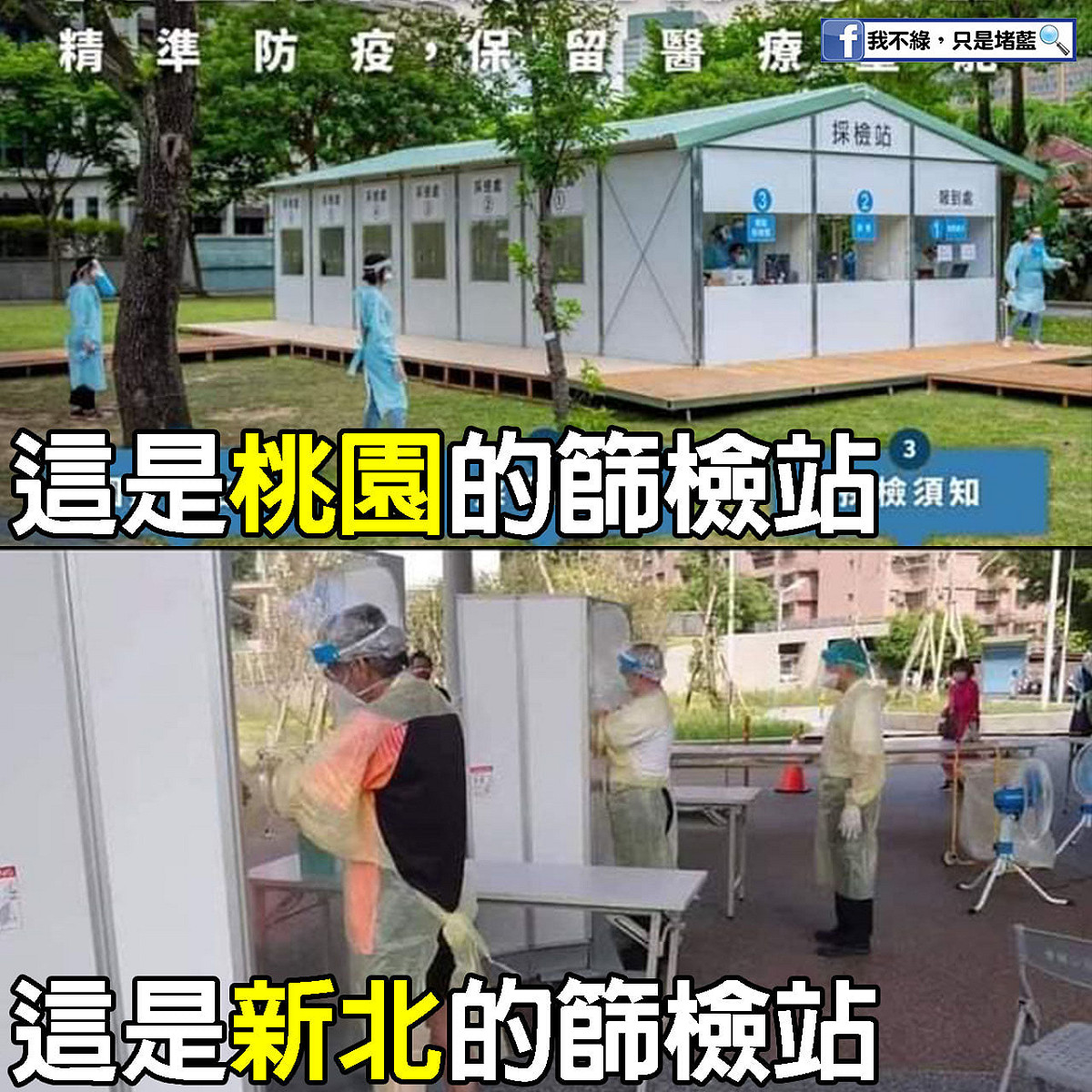 網友比對桃園市篩檢站（上圖）與新北市篩檢站（下圖），幾乎崩潰，怒轟新北市讓醫師䕶理師及工作人員全部曝露在airdrop裡，很不OK。 圖：翻攝自我不綠，只是堵藍臉書