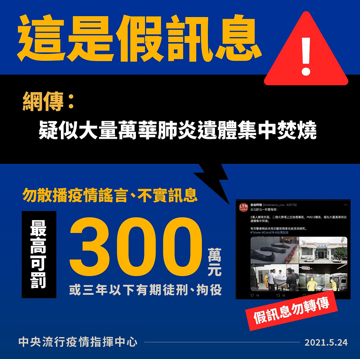 「疑似大量萬華肺炎遺體集中焚燒」是假訊息 圖：中央流行疫情指揮中心/提供