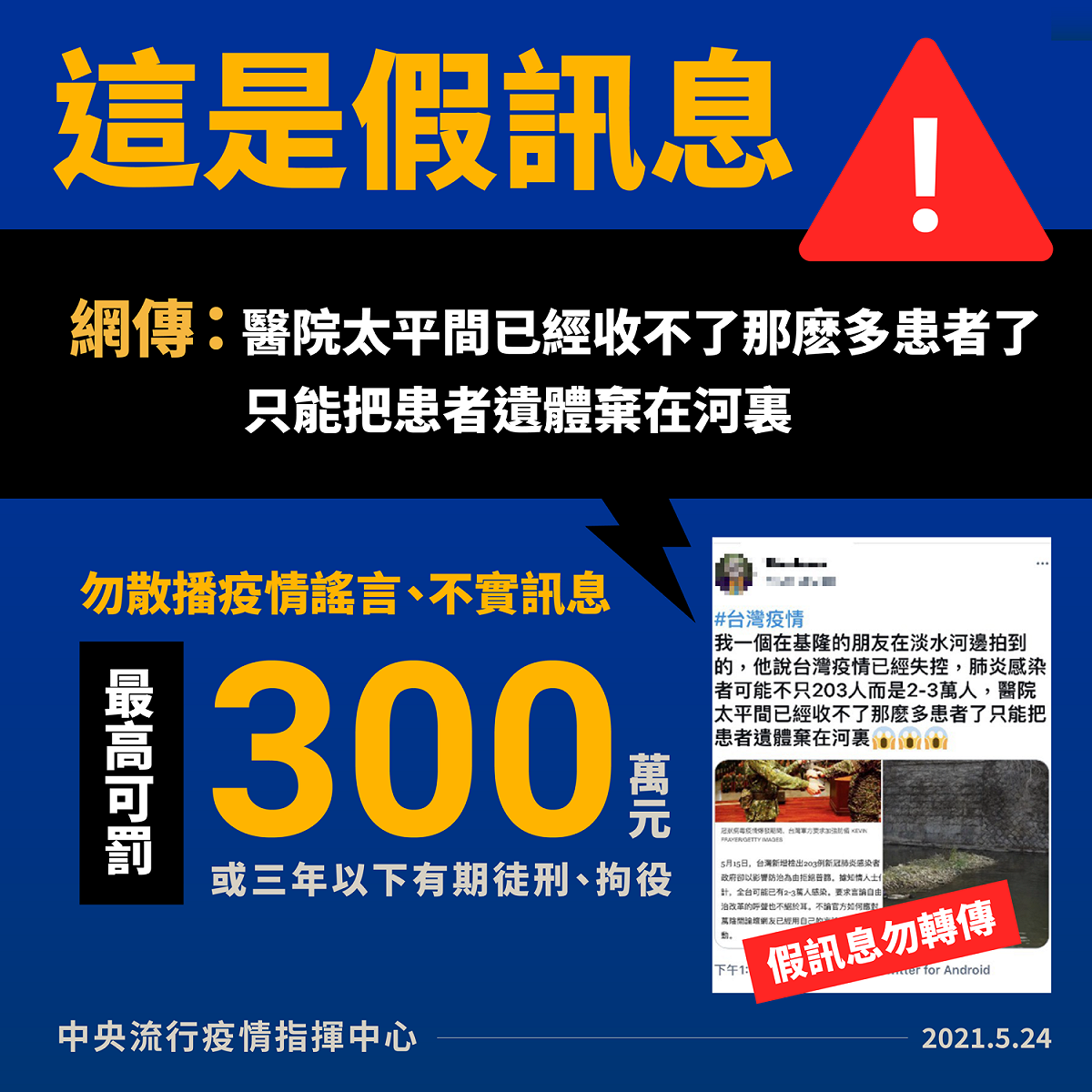 網傳「醫院把患者遺體棄在河裏」是假訊息 圖：中央流行疫情指揮中心/提供