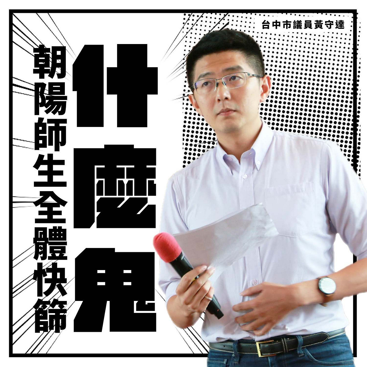 台中市議員黃守達認為市府到朝陽科大設快篩站又火速撤除的決策有問題。 台中市議員黃守達/提供