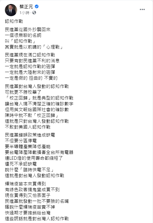 前立委蔡正元在臉書痛斥民進黨大搞認知作戰。 取自蔡正元臉書
