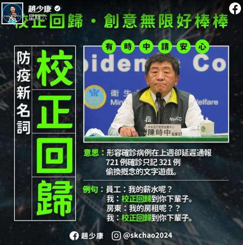 趙少康臉書批陳時中「校正回歸」的說法。 圖 : 翻攝自趙少康臉書