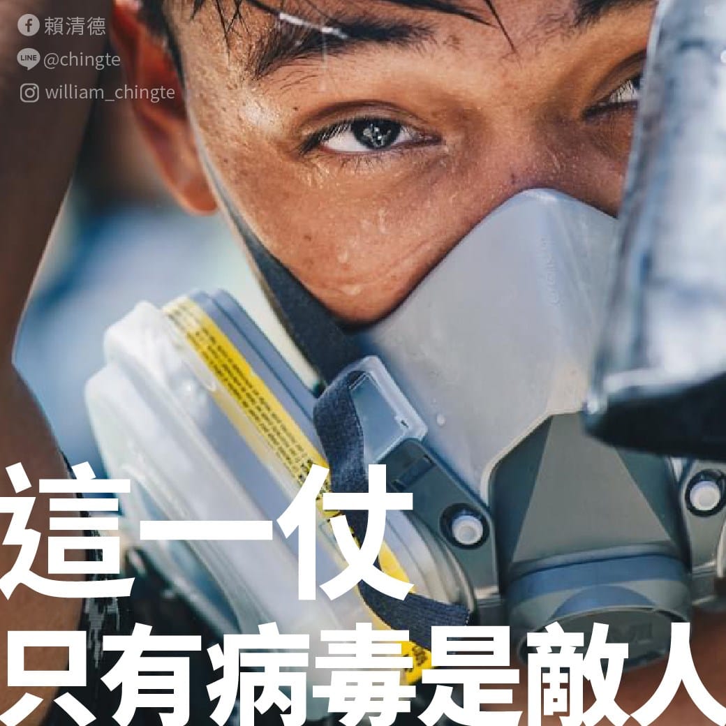 副總統賴清德呼籲這一仗，只有病毒是敵人 圖：賴清德臉書、軍聞社