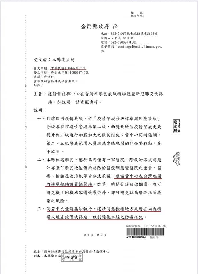 縣府早在5月17日與5月21日2度發函，建請中央在台灣往離島航線機場設置篩檢站，但中央均已讀不回。 圖：翻攝自楊鎮浯臉書