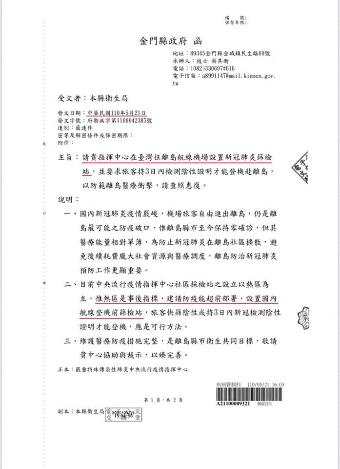 縣府早在5月17日與5月21日2度發函，建請中央在台灣往離島航線機場設置篩檢站，但中央均已讀不回。 圖：翻攝自楊鎮浯臉書