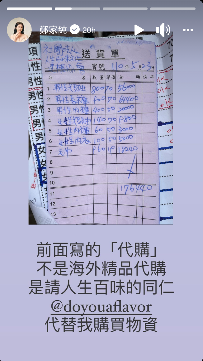 她請人生百味建構協會「代購」基本生活物資。 圖：翻攝自鄭家純FB