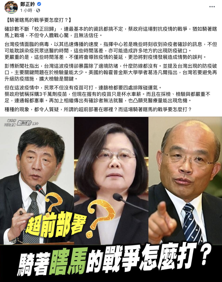 鄭正鈐諷刺蔡政府「校正回歸」猶如騎著瞎馬上戰場