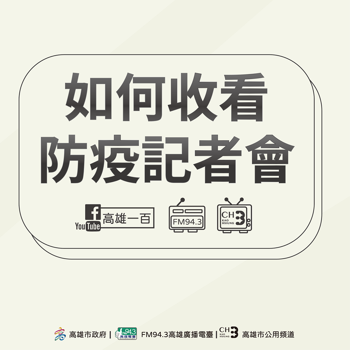 高市府啟動全通路直播市府防疫記者會。 圖：高雄市政府/提供