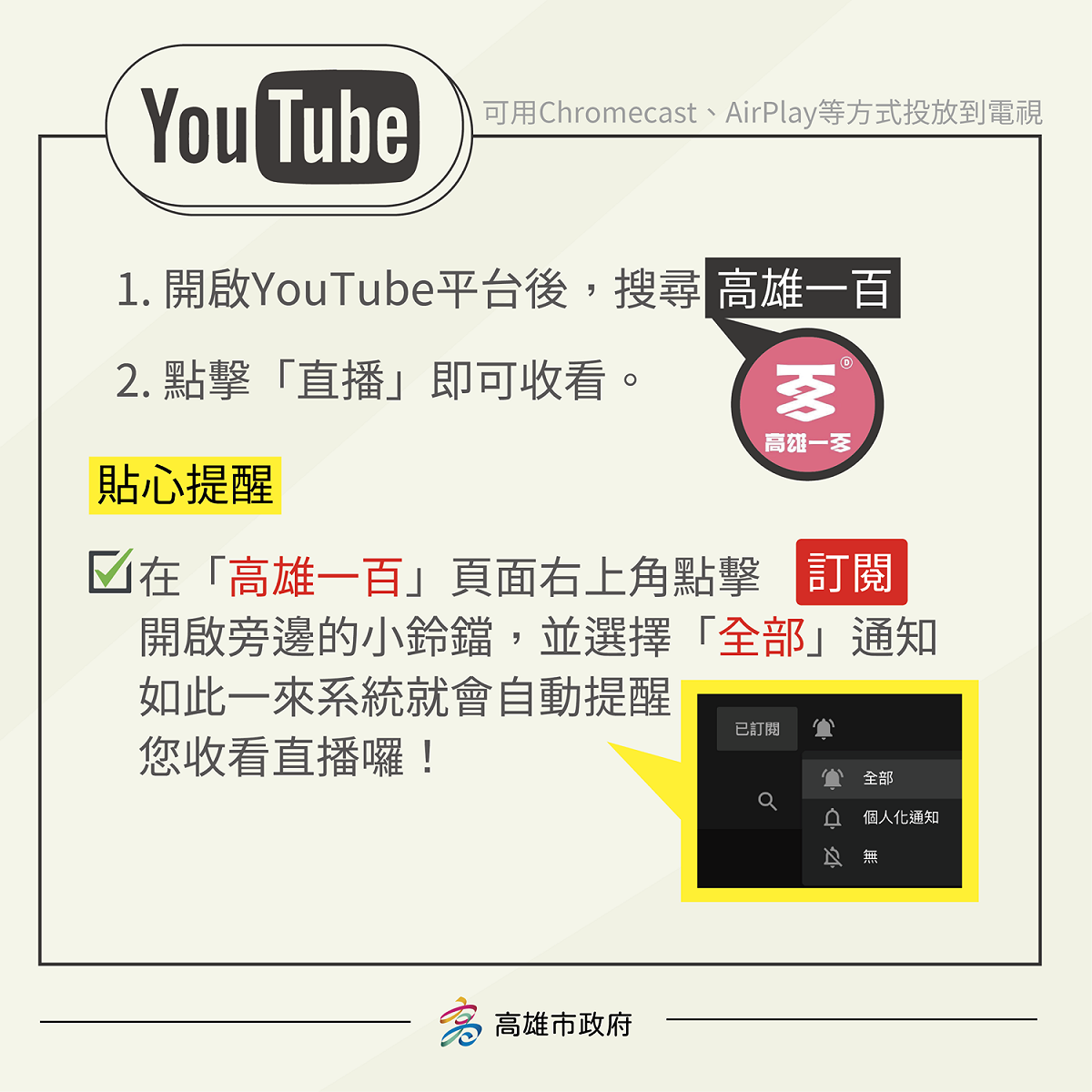 透過電腦或手機點《高雄一百》YT也可觀看記者會直播。 圖：高雄市政府/提供
