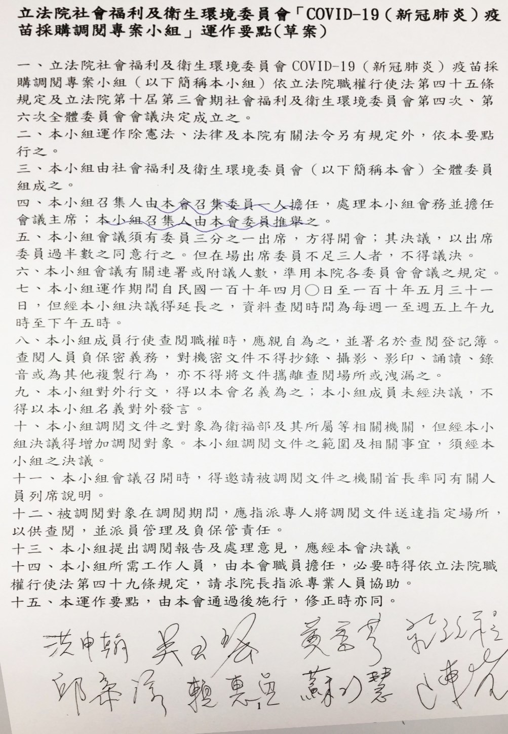 「疫苗採購調閱專案小組」運作要點（草案）。 圖：擷自賴香伶臉書
