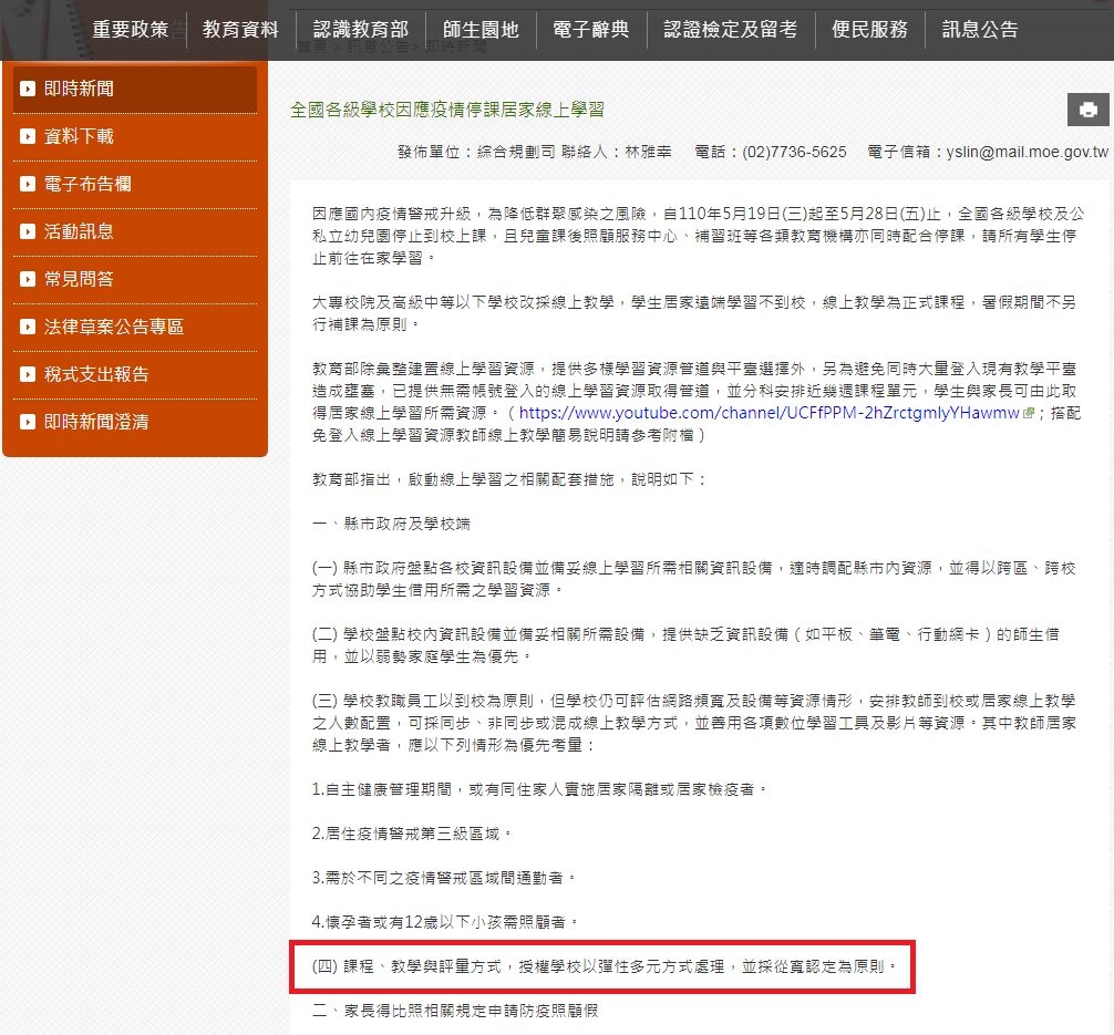 教育部 全國各級學校因應疫情停課居家線上學習 教育部網站/張文隆翻攝