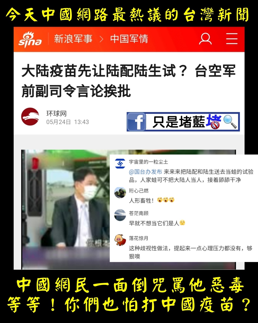 空軍前副司令張延廷上節目時，表示可以讓陸配、陸生先試打中國疫苗，結果遭到中國網友痛批，消息傳回國內引發熱議。 圖：翻攝自「只是堵藍」臉書