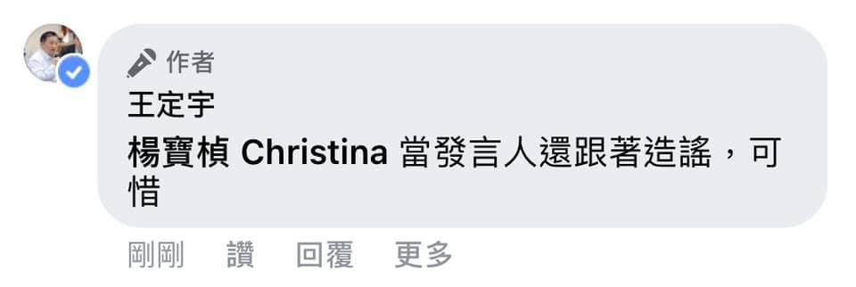 王定宇表示：「當發言人還跟著造謠，可惜」，不過沒多久就刪掉自己的留言。 圖：翻攝王定宇臉書
