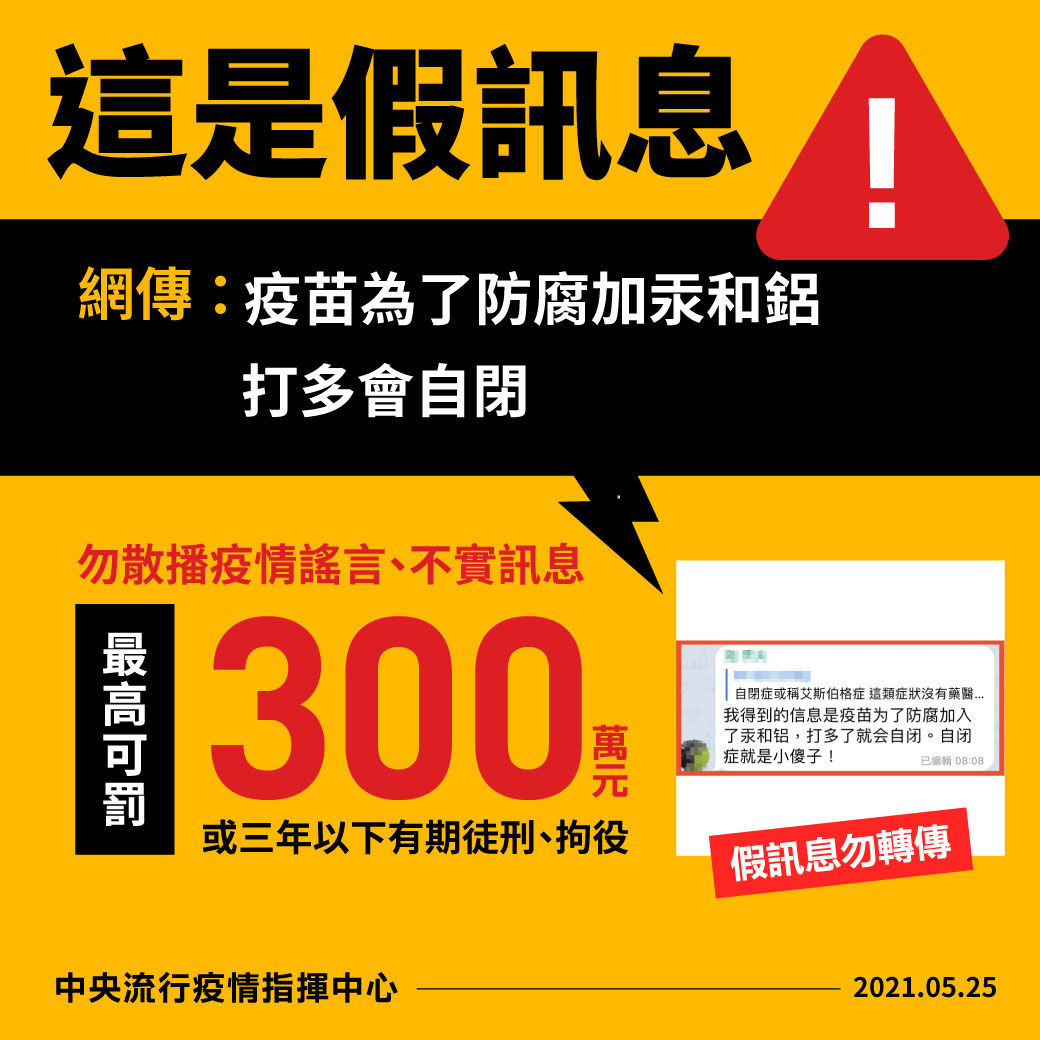 「疫苗為了防腐加入了汞和鋁，打多了就會自閉」此是假訊息。 圖：中央流行疫情指揮中心/提供