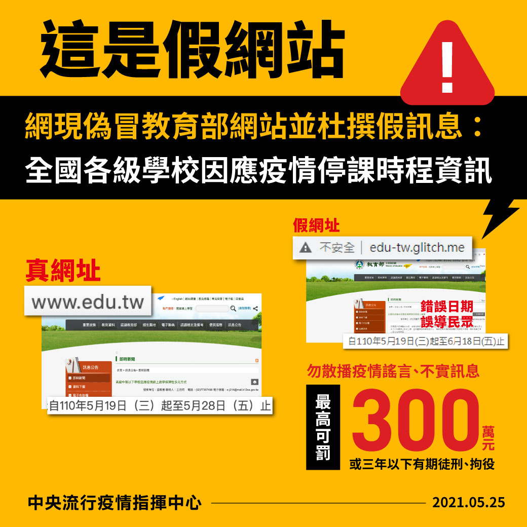 網路出現偽冒教育部網站，並杜撰假訊息。 圖：中央流行疫情指揮中心/提供