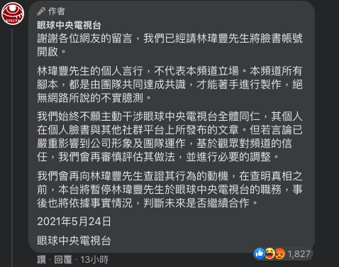 「眼球中央電視台」在臉書留言處發表聲明強調，會再審慎評估其做法，並進行必要的調整。 圖：翻攝自眼球中央電視台臉書