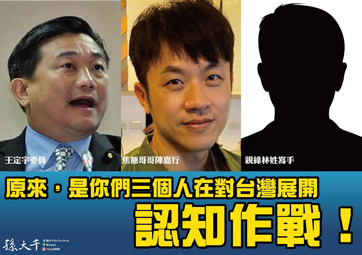 被自己人「認知作戰」？前立委孫大千今（25）早發文點名民進黨立委王定宇、焦糖哥哥陳嘉行出面說清楚。 圖：擷自孫大千臉書