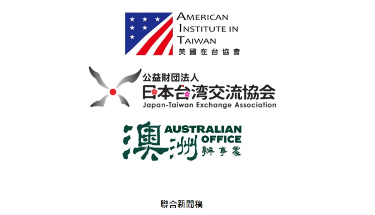 3個台灣主要友邦駐台機構，美國在台協會、日本台灣交流協會、及澳洲辦事處今日發表共同聲明 圖:翻拍自新聞稿
