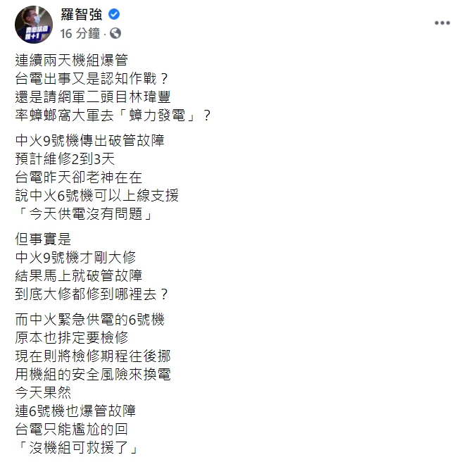台北市議員羅智強今（25日）怒轟台電，「連續兩天機組爆管，台電出事又是認知作戰？」 圖：翻攝自羅智強臉書