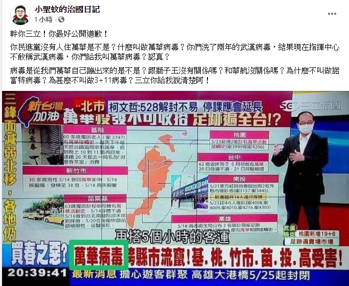 「小聖蚊的治國日記」在臉書貼出一張某電視節目截圖，控該電視台歧視萬華，表示「民進黨沒有人住萬華是不是？什麼叫做萬華病毒？」 圖 : 翻攝自臉書