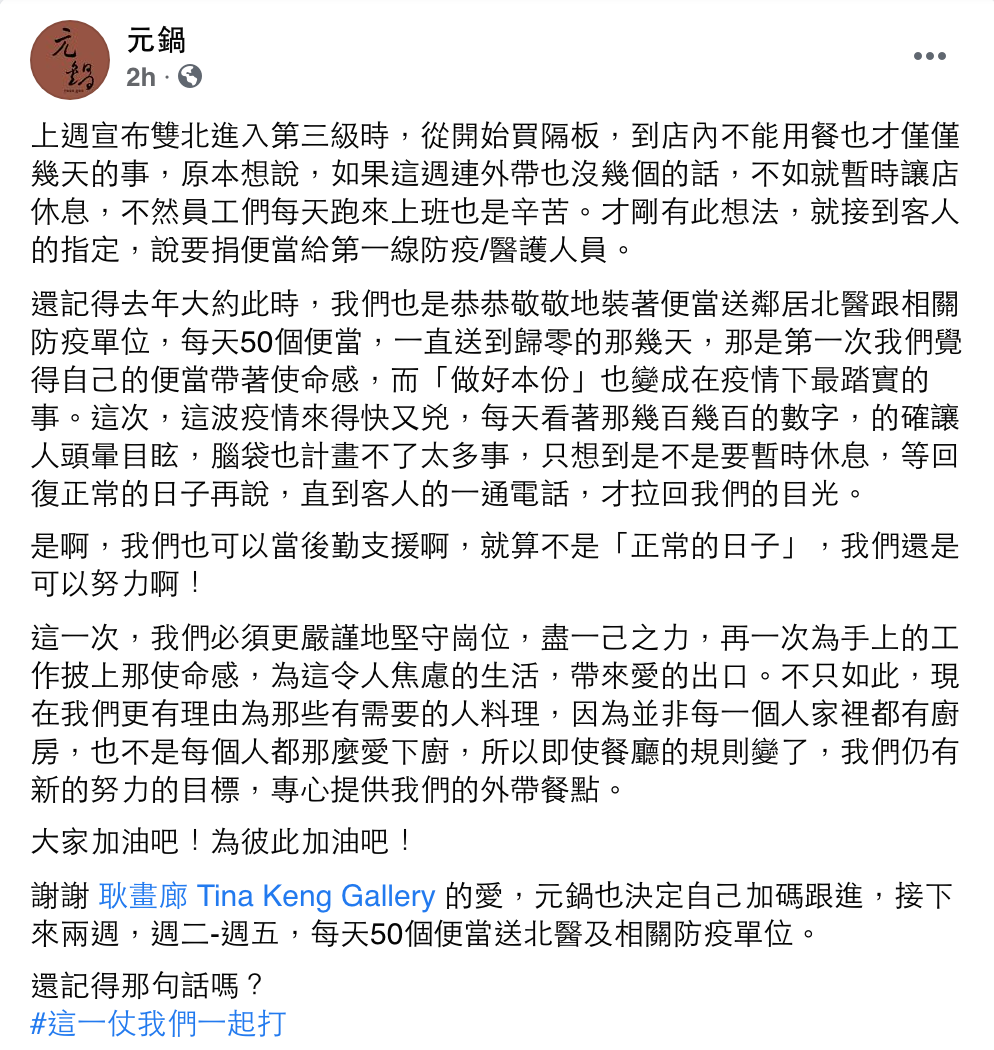 元鍋臉書原文。 圖：翻攝自元鍋FB