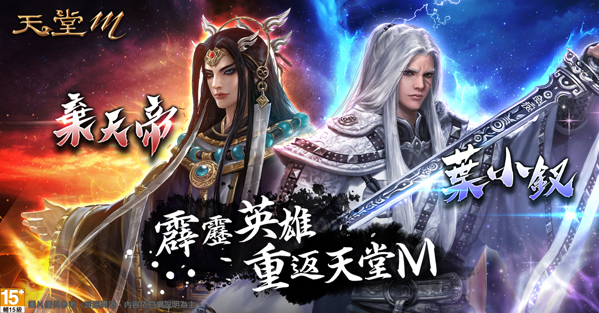 《天堂M》睽違一年再次攜手《霹靂布袋戲》跨刀合作。 圖：台灣遊戲橘子/提供