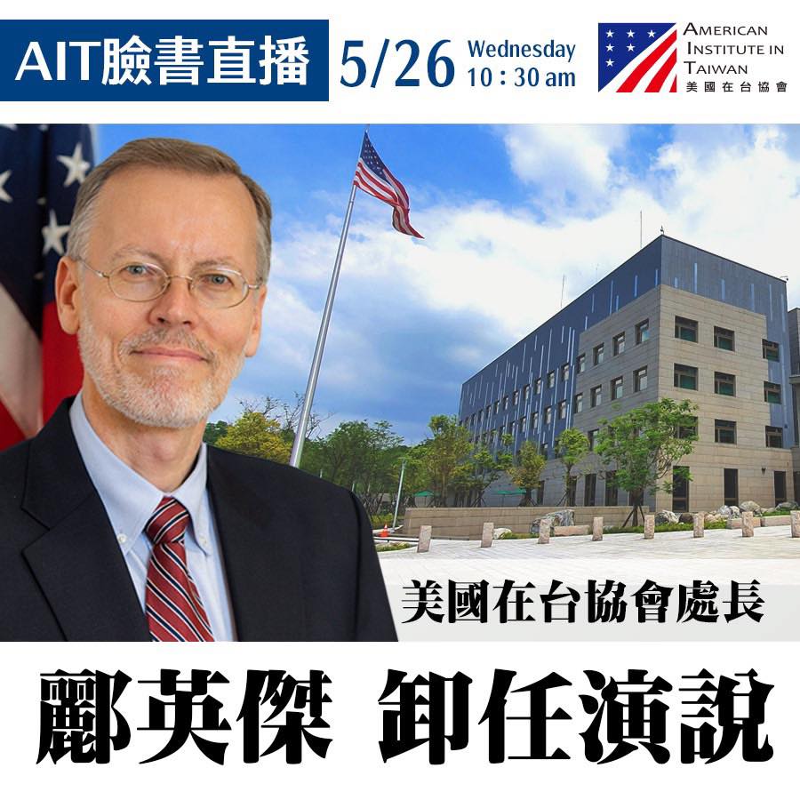 AIT臉書今（25）天在臉書預告台北處長酈英傑將於明（26）日上午10點半透過臉書直播「卸任演說」。 圖：擷自AIT臉書粉專
