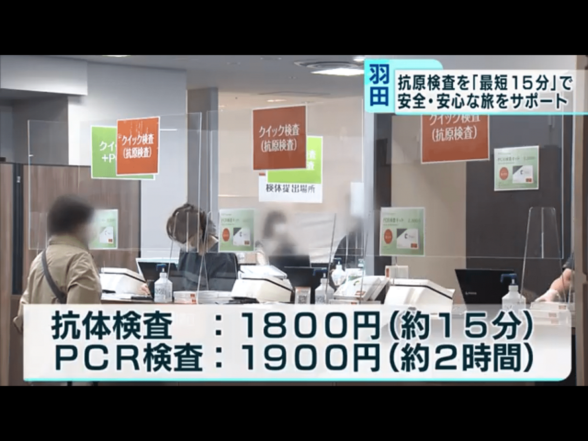 木下工務店集團在今年4月在羽田機場設立PCR檢測中心，費用及所需時間都少。 圖：翻攝自JNN電視