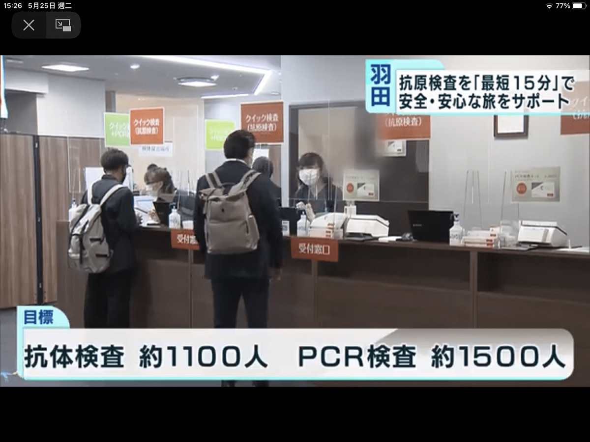 羽田的PCR檢測中心都是當場可以得知結果的，一天也能篩2000份PCR。 圖：翻攝自JNN電視
