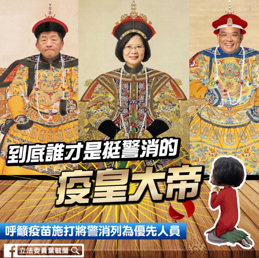 葉毓蘭狂酸，只要能把防疫做好，把疫苗買回來，讓人民免於恐懼，讓我每天對蔡英文、蘇貞昌、陳時中頂禮膜拜，三呼「疫皇大帝萬壽無疆」。 圖 : 翻攝自葉毓蘭臉書