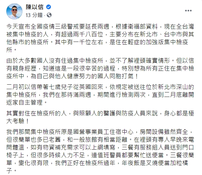 國民黨立法委員陳以信今日在臉書PO文，分享自己住在集中檢疫所的經驗，並為國人、醫護與防疫人員加油。 圖 : 翻攝自陳以信臉書