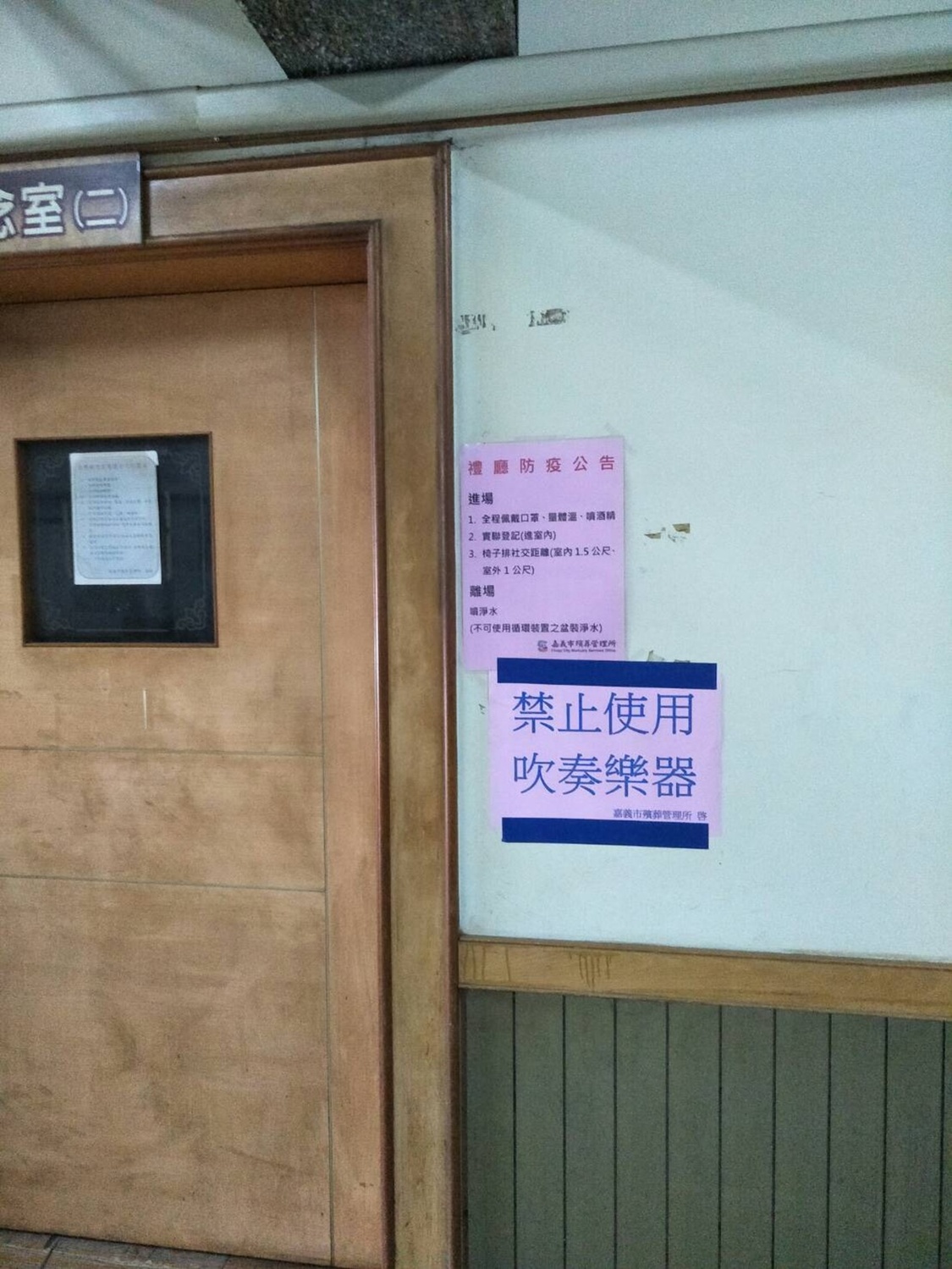 嘉義市殯葬管理所善盡防疫最後一哩路 ，助唸室公告禁止使用吹奏樂器，嚴防疫情擴散。 嘉義市府提供