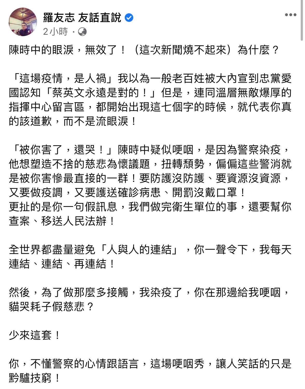 陳時中提及有警察同仁確診頓時哽咽眼眶泛紅，但名嘴羅友志不但不領情，反倒認為陳時中的行為是「貓哭耗子假慈悲」 取自羅友志臉書