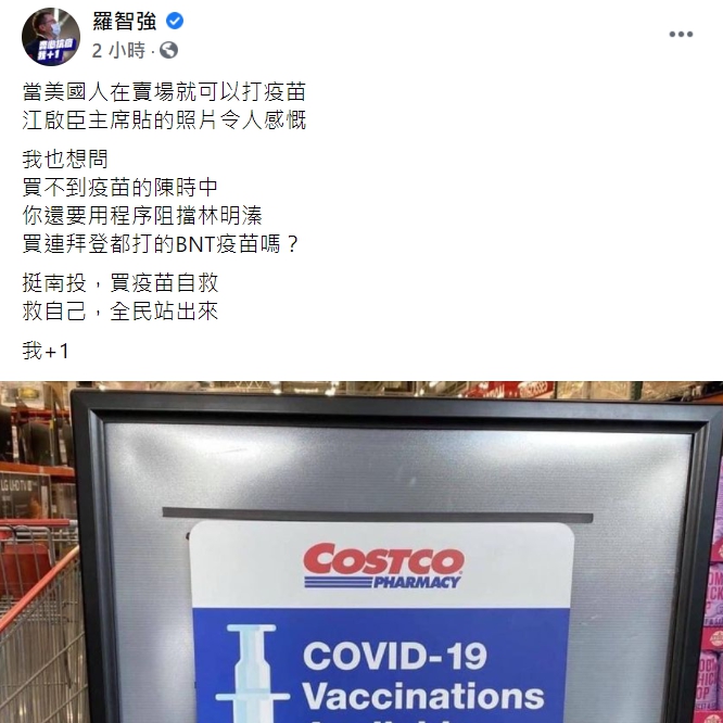 美國賣場可打新冠疫苗，讓羅智強怒批陳時中「還要用程序阻擋林明溱」。 圖：翻攝自羅智強臉書