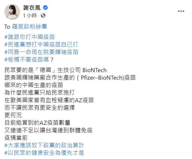 國民黨立委謝衣鳯在臉書怒嗆羅致政，「同島一命現在就要輝瑞疫苗，誰跟你打中國疫苗」。 圖 : 翻攝自謝衣鳯臉書