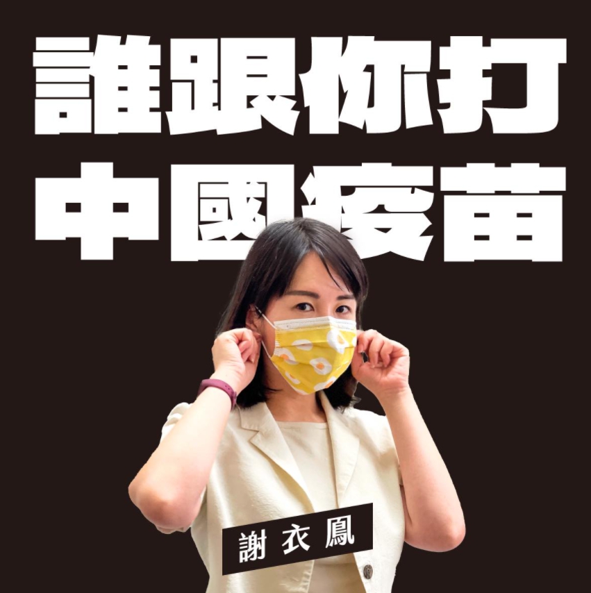 國民黨立委謝衣鳯在臉書怒嗆羅致政，「同島一命現在就要輝瑞疫苗，誰跟你打中國疫苗」。 圖 : 翻攝自謝衣鳯臉書