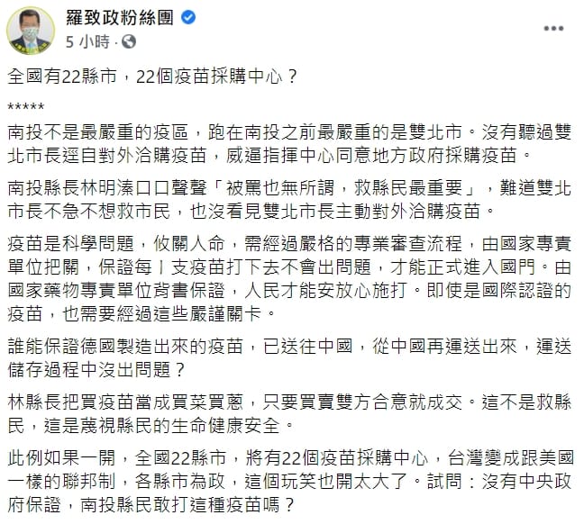 民進黨立委羅致政批評，誰能保證德國製造出來的疫苗，已送往中國，從中國再運送出來，運送儲存過程中沒出問題？ 圖 : 翻攝自羅致政粉絲團 臉書