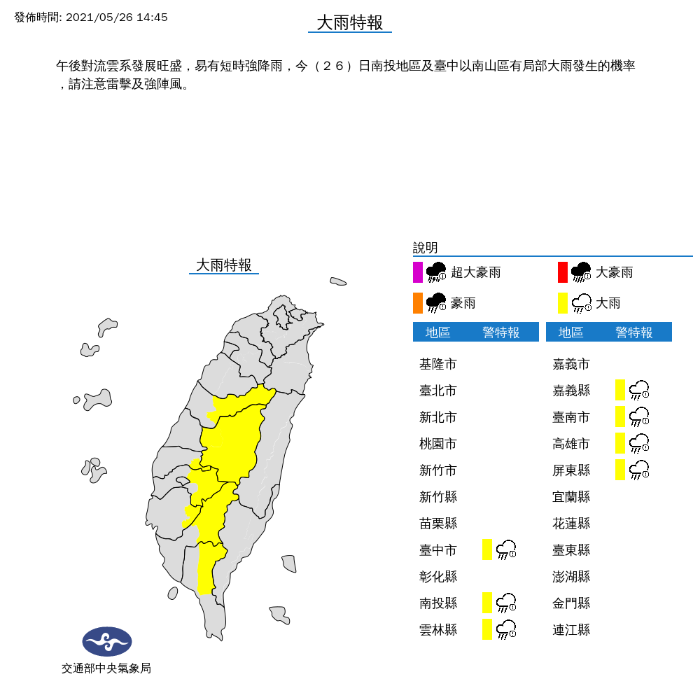 今日午後對流旺盛，氣象局對南投地區及台中以南山區發布大雨特報。 圖：中央氣象局／提供